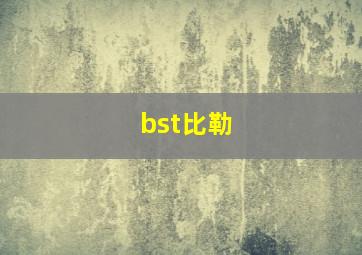 bst比勒