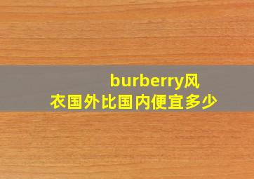 burberry风衣国外比国内便宜多少