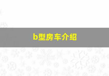 b型房车介绍