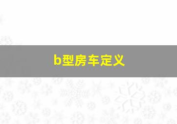 b型房车定义