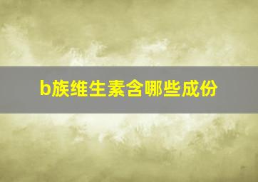 b族维生素含哪些成份