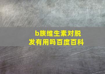 b族维生素对脱发有用吗百度百科