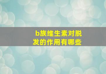 b族维生素对脱发的作用有哪些