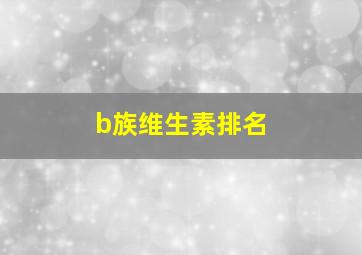 b族维生素排名