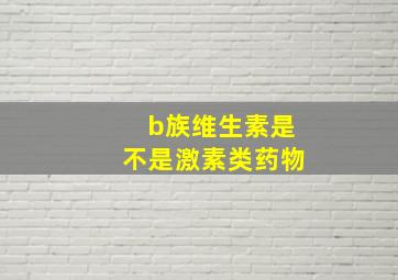 b族维生素是不是激素类药物