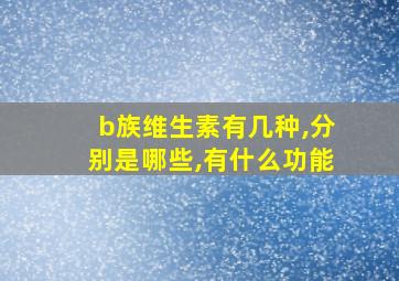 b族维生素有几种,分别是哪些,有什么功能