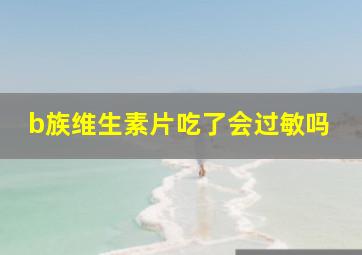 b族维生素片吃了会过敏吗