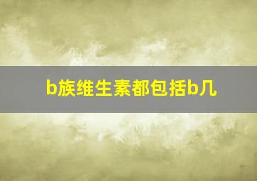 b族维生素都包括b几