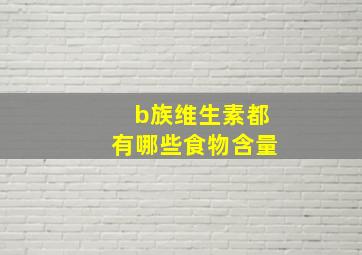 b族维生素都有哪些食物含量