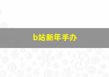 b站新年手办