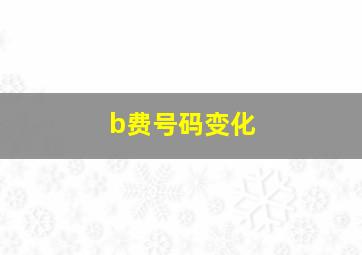 b费号码变化