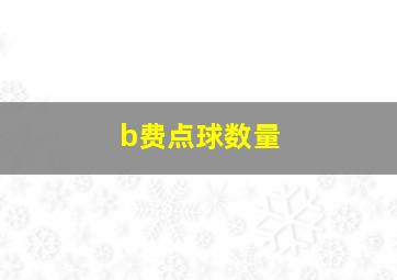 b费点球数量