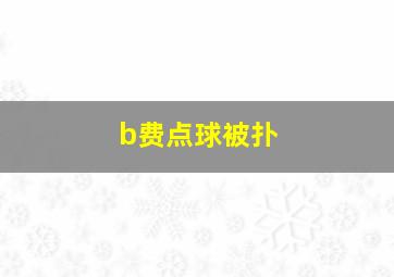 b费点球被扑