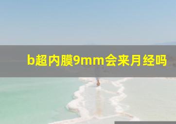 b超内膜9mm会来月经吗