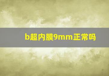 b超内膜9mm正常吗