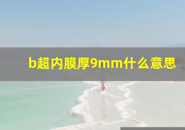 b超内膜厚9mm什么意思