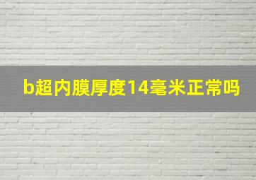 b超内膜厚度14毫米正常吗