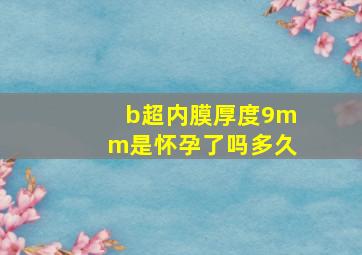 b超内膜厚度9mm是怀孕了吗多久