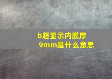 b超显示内膜厚9mm是什么意思