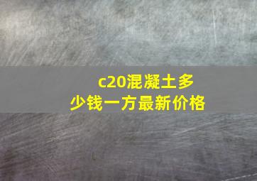 c20混凝土多少钱一方最新价格