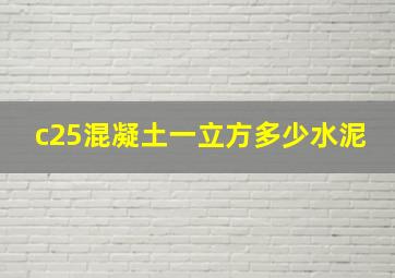 c25混凝土一立方多少水泥