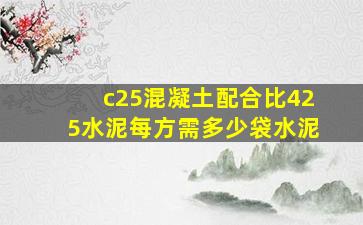 c25混凝土配合比425水泥每方需多少袋水泥