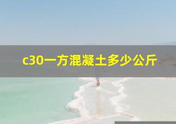 c30一方混凝土多少公斤