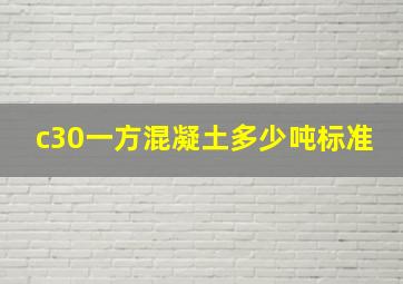 c30一方混凝土多少吨标准