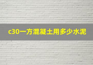 c30一方混凝土用多少水泥