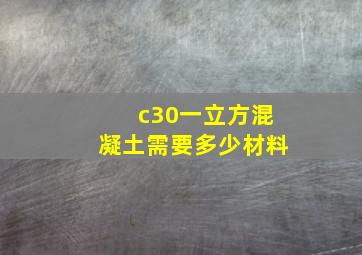 c30一立方混凝土需要多少材料