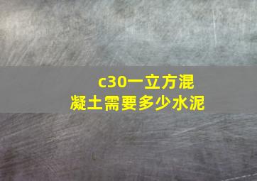 c30一立方混凝土需要多少水泥