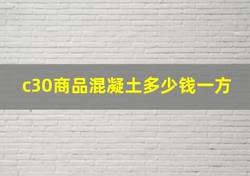 c30商品混凝土多少钱一方