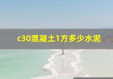 c30混凝土1方多少水泥