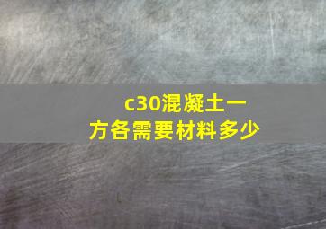 c30混凝土一方各需要材料多少