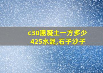 c30混凝土一方多少425水泥,石子沙子