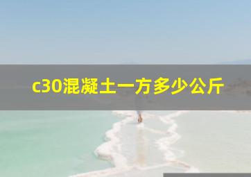 c30混凝土一方多少公斤