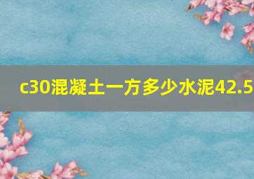 c30混凝土一方多少水泥42.5