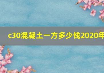 c30混凝土一方多少钱2020年