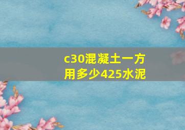 c30混凝土一方用多少425水泥