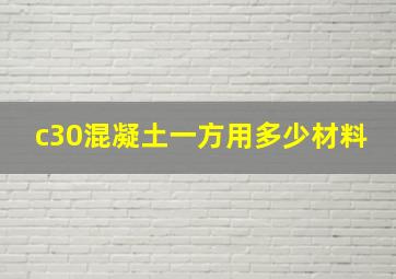 c30混凝土一方用多少材料