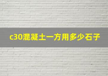 c30混凝土一方用多少石子