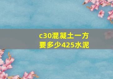 c30混凝土一方要多少425水泥