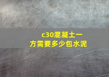 c30混凝土一方需要多少包水泥