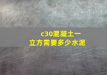 c30混凝土一立方需要多少水泥