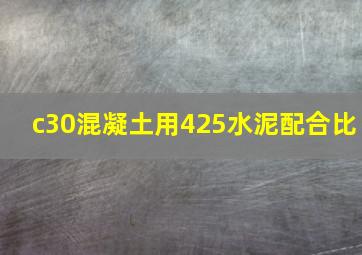 c30混凝土用425水泥配合比