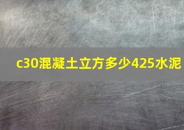 c30混凝土立方多少425水泥