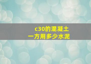 c30的混凝土一方用多少水泥