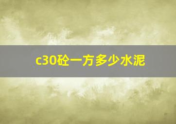 c30砼一方多少水泥