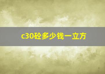 c30砼多少钱一立方