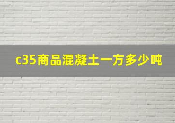 c35商品混凝土一方多少吨